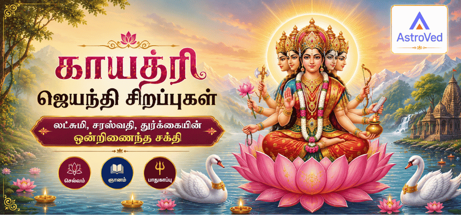 காயத்ரி ஜெயந்தி 2026: முக்கியத்துவம் மற்றும் பலன்கள்
