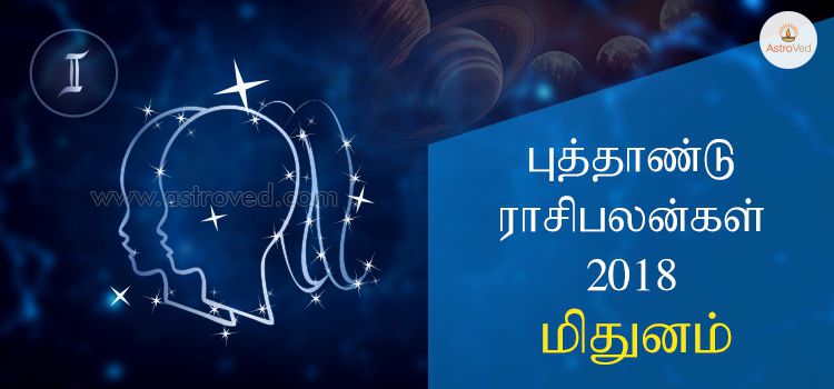 புத்தாண்டு ராசி பலன்கள் 2018 - மிதுனம் : Mithuna Rasi 2018 (Gemini) புத்தாண்டு ராசி பலன்கள் 2018 - மிதுனம் : Mithuna Rasi 2018 (Gemini)