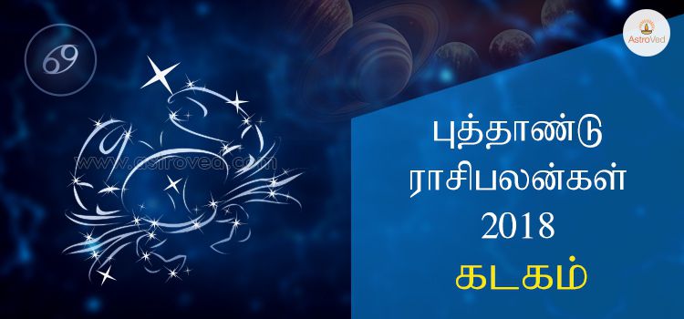 புத்தாண்டு ராசி பலன்கள் 2018 - கடகம் : Kadaga Rasi 2018 (Cancer) புத்தாண்டு ராசி பலன்கள் 2018 - கடகம் : Kadaga Rasi 2018 (Cancer)