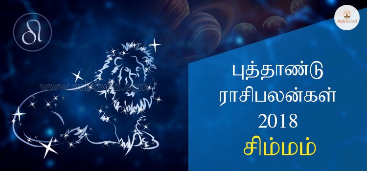 புத்தாண்டு ராசி பலன்கள் 2018 - சிம்மம் : Simha Rasi 2018 (Leo) புத்தாண்டு ராசி பலன்கள் 2018 - சிம்மம் : Simha Rasi 2018 (Leo)