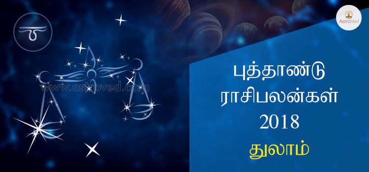 புத்தாண்டு ராசி பலன்கள் 2018 - துலாம் : Thula Rasi 2018 (Libra) புத்தாண்டு ராசி பலன்கள் 2018 - துலாம் : Thula Rasi 2018 (Libra)