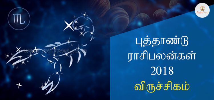 புத்தாண்டு ராசி பலன்கள் 2018 - விருச்சிகம் : Vrishika Rasi 2018 (Scorpio) புத்தாண்டு ராசி பலன்கள் 2018 - விருச்சிகம் : Vrishika Rasi 2018 (Scorpio)