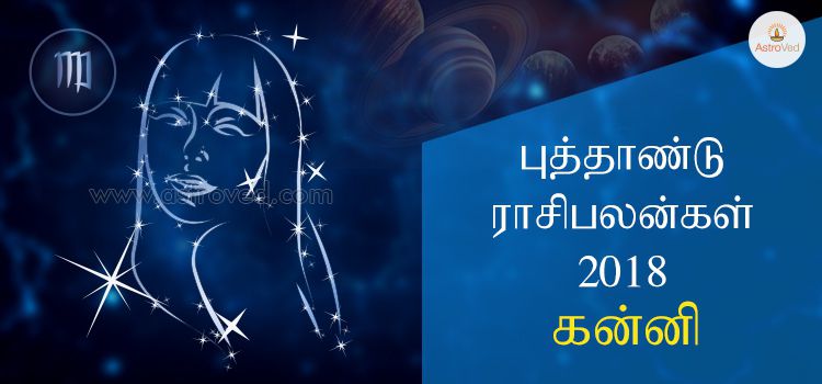 புத்தாண்டு ராசி பலன்கள் 2018 - கன்னி : Kanni Rasi 2018 (Virgo) புத்தாண்டு ராசி பலன்கள் 2018 - கன்னி : Kanni Rasi 2018 (Virgo)