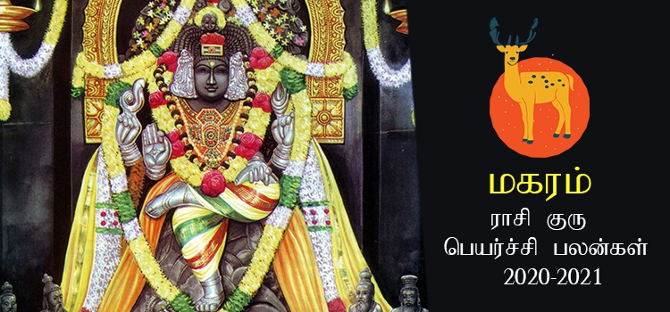magaram-rasi-guru-peyarchi-palangal-tamil-2020-to-2021