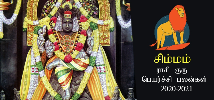 simmam-rasi-guru-peyarchi-palangal-tamil-2020-to-2021