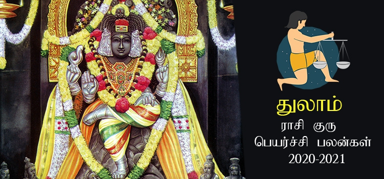 thulam-rasi-guru-peyarchi-palangal-tamil-2020-to-2021