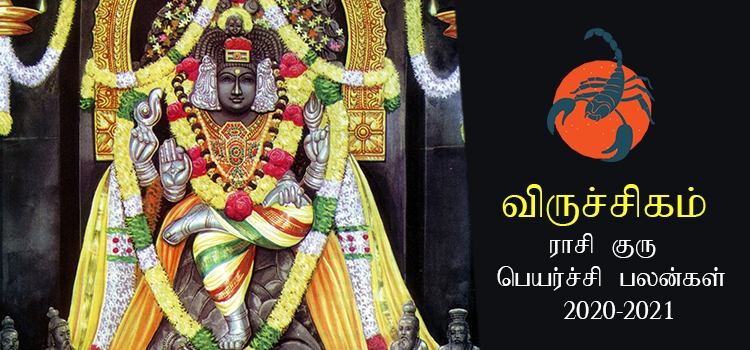 viruchigam-rasi-guru-peyarchi-palangal-tamil-2020-to-2021