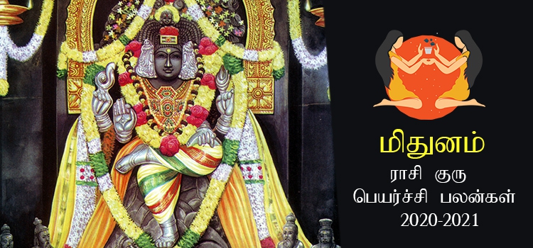 midhunam-rasi-guru-peyarchi-palangal-tamil-2020-to-2021