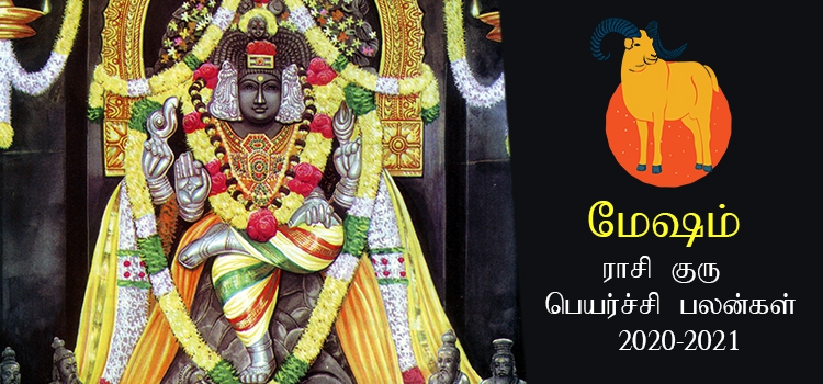mesham-rasi-guru-peyarchi-palangal-tamil-2020-to-2021