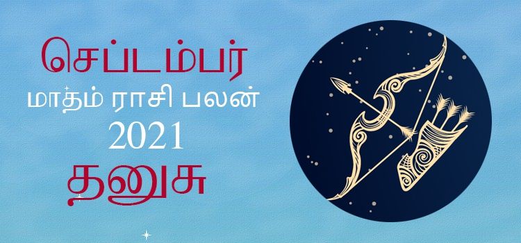 தனுசு செப்டம்பர் மாத ராசி பலன் 2021 | September Matha Dhanusu Rasi Palan 2021