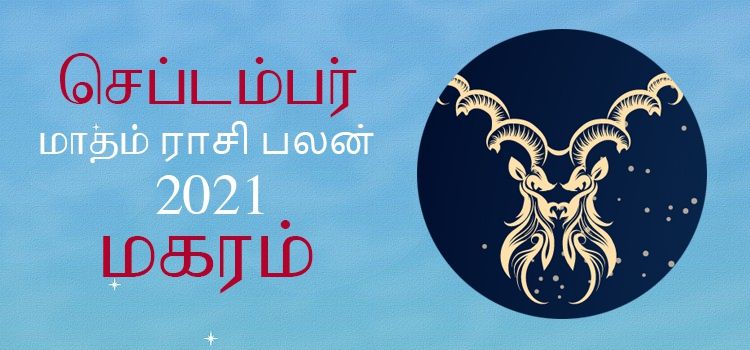 மகரம் செப்டம்பர் மாத ராசி பலன் 2021 | September Matha Magaram Rasi Palan 2021