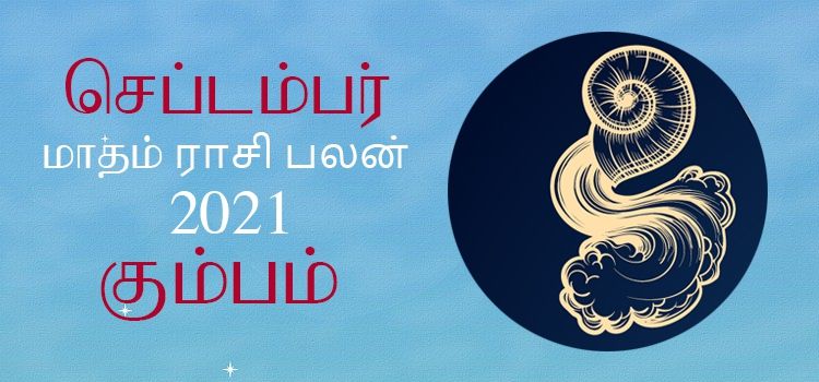 கும்பம் செப்டம்பர் மாத ராசி பலன் 2021 | September Matha Kumbam Rasi Palan 2021 கும்பம் செப்டம்பர் மாத ராசி பலன் 2021 | September Matha Kumbam Rasi Palan 2021