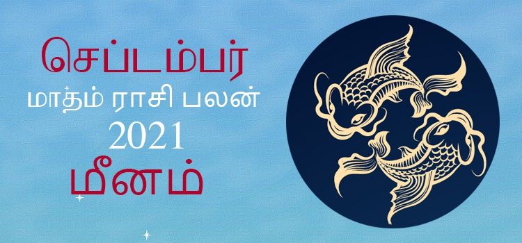 மீனம் செப்டம்பர் மாத ராசி பலன் 2021 | September Matha Meenam Rasi Palan 2021 மீனம் செப்டம்பர் மாத ராசி பலன் 2021 | September Matha Meenam Rasi Palan 2021