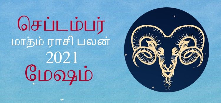 செப்டம்பர் மாத ராசி பலன் 2021 | September Matha Rasi Palan 2021 Tamil செப்டம்பர் மாத ராசி பலன் 2021 | September Matha Rasi Palan 2021 Tamil