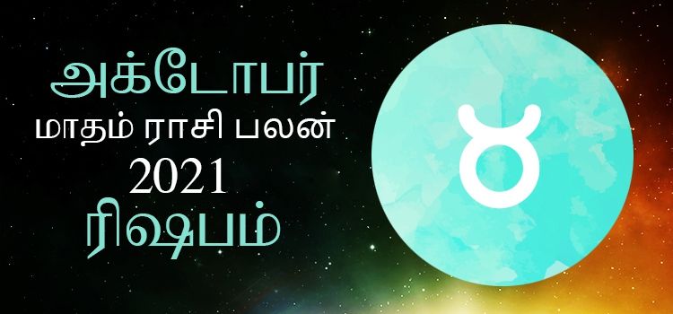 ரிஷபம் அக்டோபர் மாத ராசி பலன் 2021 | October Matha Rishabam Rasi Palan 2021 ரிஷபம் அக்டோபர் மாத ராசி பலன் 2021 | October Matha Rishabam Rasi Palan 2021