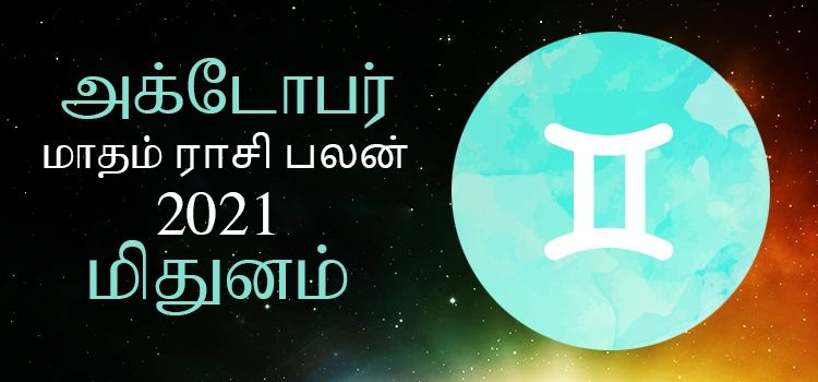 மிதுனம் அக்டோபர் மாத ராசி பலன் 2021 | October Matha Mithunam Rasi Palan 2021 மிதுனம் அக்டோபர் மாத ராசி பலன் 2021 | October Matha Mithunam Rasi Palan 2021