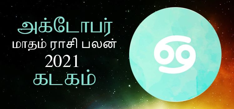 கடகம் அக்டோபர் மாத ராசி பலன் 2021 | October Matha Kadagam Rasi Palan 2021 கடகம் அக்டோபர் மாத ராசி பலன் 2021 | October Matha Kadagam Rasi Palan 2021