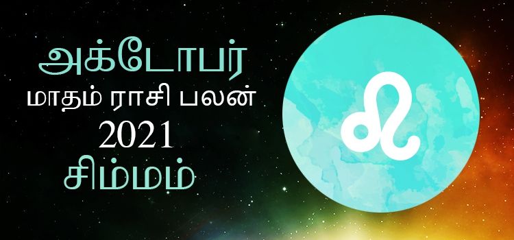 சிம்மம் அக்டோபர் மாத ராசி பலன் 2021 | October Matha Simmam Rasi Palan 2021