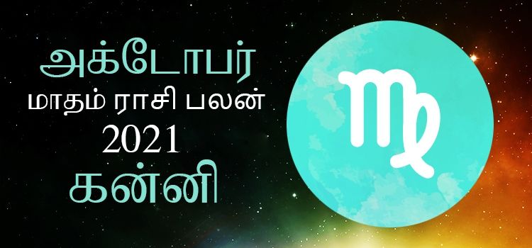 கன்னி அக்டோபர் மாத ராசி பலன் 2021 | October Matha Kanni Rasi Palan 2021 கன்னி அக்டோபர் மாத ராசி பலன் 2021 | October Matha Kanni Rasi Palan 2021