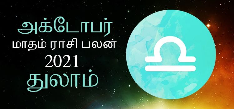 துலாம் அக்டோபர் மாத ராசி பலன் 2021 | October Matha Thulam Rasi Palan 2021 துலாம் அக்டோபர் மாத ராசி பலன் 2021 | October Matha Thulam Rasi Palan 2021