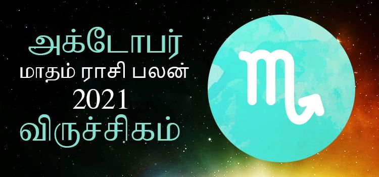விருச்சிகம் அக்டோபர் மாத ராசி பலன் 2021 | October Matha Viruchigam Rasi Palan 2021 விருச்சிகம் அக்டோபர் மாத ராசி பலன் 2021 | October Matha Viruchigam Rasi Palan 2021