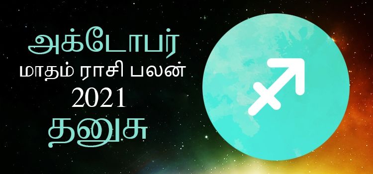 தனுசு அக்டோபர் மாத ராசி பலன் 2021 | October Matha Dhanusu Rasi Palan 2021 தனுசு அக்டோபர் மாத ராசி பலன் 2021 | October Matha Dhanusu Rasi Palan 2021