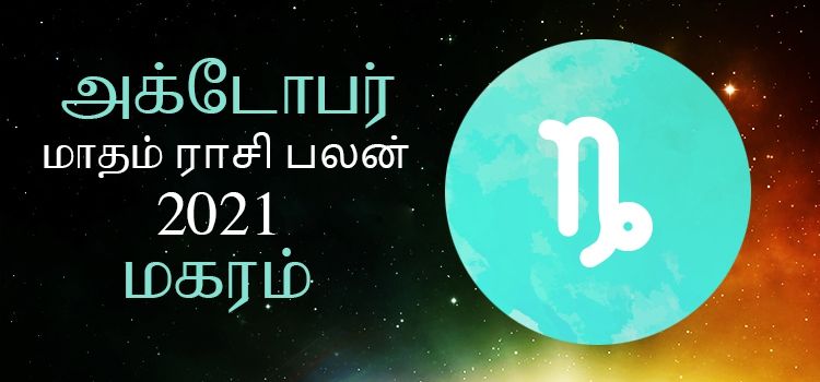 மகரம் அக்டோபர் மாத ராசி பலன் 2021 | October Matha Magaram Rasi Palan 2021 மகரம் அக்டோபர் மாத ராசி பலன் 2021 | October Matha Magaram Rasi Palan 2021