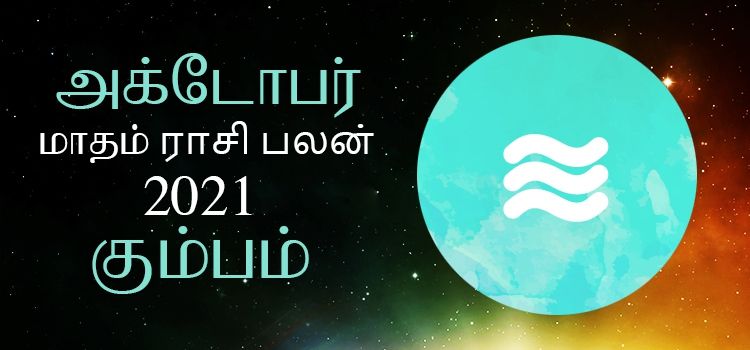 கும்பம் அக்டோபர் மாத ராசி பலன் 2021 | October Matha Kumbam Rasi Palan 2021 கும்பம் அக்டோபர் மாத ராசி பலன் 2021 | October Matha Kumbam Rasi Palan 2021