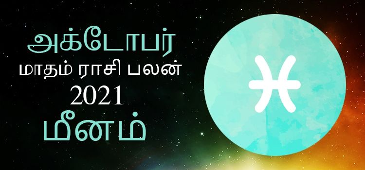 மீனம் அக்டோபர் மாத ராசி பலன் 2021 | October Matha Meenam Rasi Palan 2021 மீனம் அக்டோபர் மாத ராசி பலன் 2021 | October Matha Meenam Rasi Palan 2021