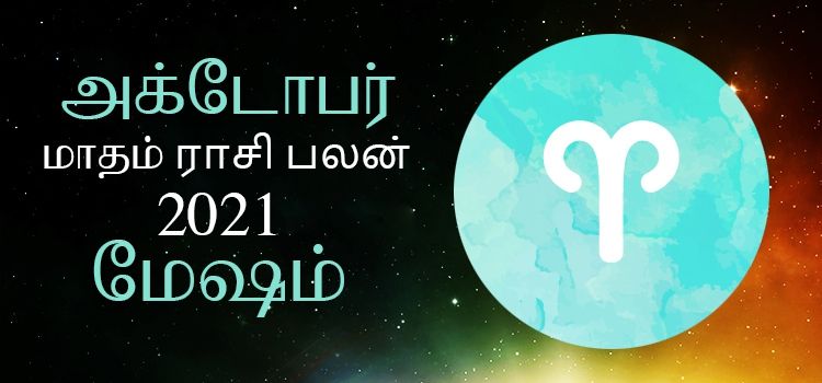 அக்டோபர் மாத ராசி பலன் 2021 | October Matha Rasi Palan 2021 Tamil அக்டோபர் மாத ராசி பலன் 2021 | October Matha Rasi Palan 2021 Tamil
