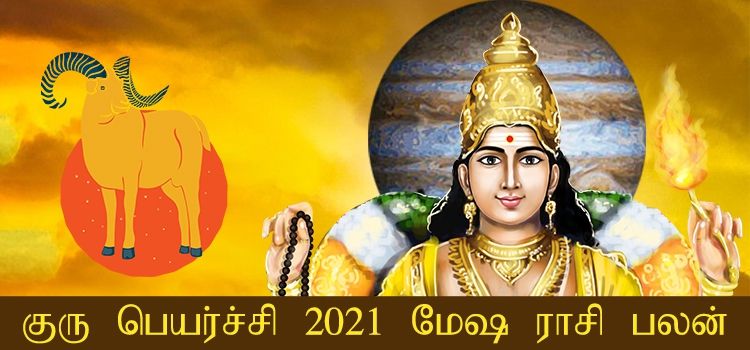 மேஷ ராசி குரு பெயர்ச்சி பலன்கள் 2021-2022 (Mesham Rasi Guru Peyarchi Palangal Tamil 2021 to 2022)