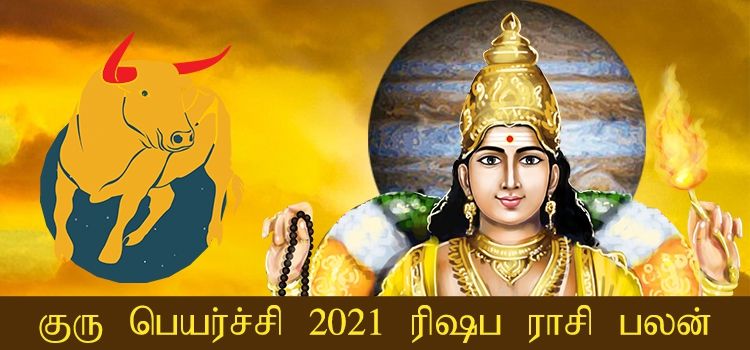 ரிஷப  ராசி குரு பெயர்ச்சி பலன்கள் 2021-2022 (Rishabam Rasi Guru Peyarchi Palangal Tamil 2021 to 2022)