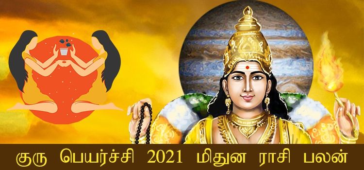 மிதுன ராசி குரு பெயர்ச்சி பலன்கள் 2021-2022 (Mithunam Rasi Guru Peyarchi Palangal Tamil 2021 to 2022)