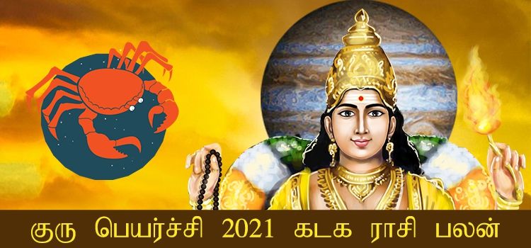 கடக ராசி குரு பெயர்ச்சி பலன்கள் 2021-2022 (Kadagam Rasi Guru Peyarchi Palangal Tamil 2021 to 2022)