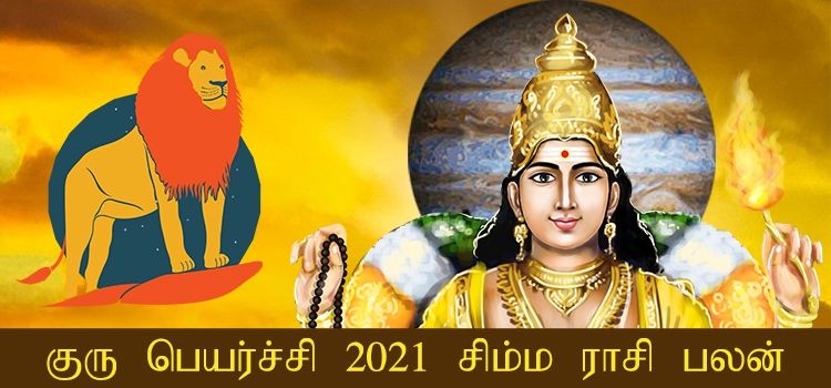 சிம்ம ராசி குரு பெயர்ச்சி பலன்கள் 2021-2022 (Simmam Rasi Guru Peyarchi Palangal Tamil 2021 to 2022)