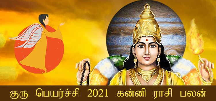 கன்னி ராசி குரு பெயர்ச்சி பலன்கள் 2021-2022 (Kanni Rasi Guru Peyarchi Palangal Tamil 2021 to 2022)