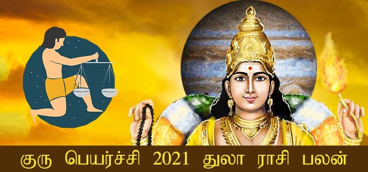 துலாம் ராசி குரு பெயர்ச்சி பலன்கள் 2021-2022 (Thulam Rasi Guru Peyarchi Palangal Tamil 2021 to 2022)  