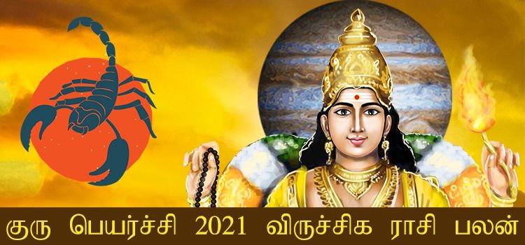 விருச்சிக ராசி குரு பெயர்ச்சி பலன்கள் 2021-2022 (Viruchigam Rasi Guru Peyarchi Palangal Tamil 2021 to 2022)