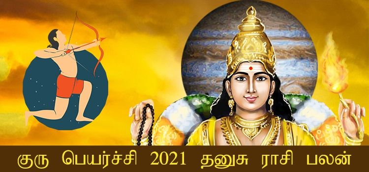 தனுசு ராசி குரு பெயர்ச்சி பலன்கள் 2021-2022 (Dhanusu Rasi Guru Peyarchi Palangal Tamil 2021 to 2022)