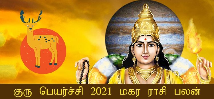 மகர ராசி குரு பெயர்ச்சி பலன்கள் 2021-2022 (Magaram Rasi Guru Peyarchi Palangal Tamil 2021 to 2022)