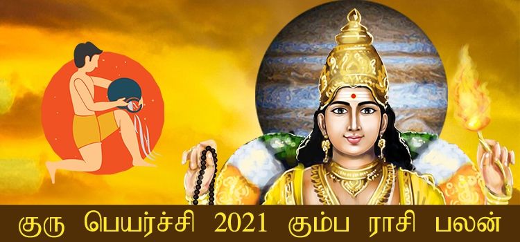 கும்ப ராசி குரு பெயர்ச்சி பலன்கள் 2021-2022 (Kumbam Rasi Guru Peyarchi Palangal Tamil 2021 to 2022