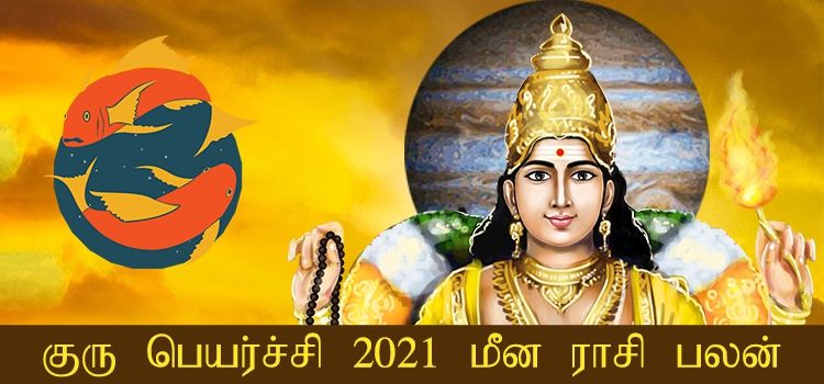 மீன ராசி குரு பெயர்ச்சி பலன்கள் 2021-2022 (Meenam Rasi Guru Peyarchi Palangal Tamil 2021 to 2022)