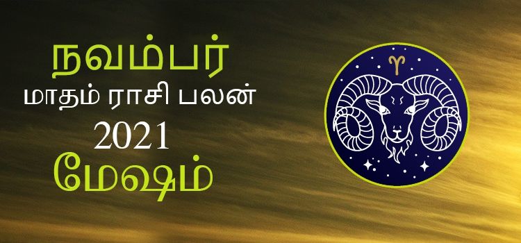 மேஷம் நவம்பர் மாத ராசி பலன் 2021 | November Matha Mesham Rasi Palan 2021