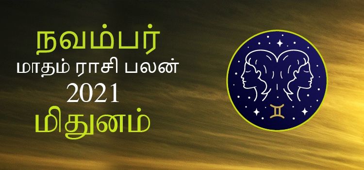 மிதுனம் நவம்பர் மாத ராசி பலன் 2021 | November Matha Mithunam Rasi Palan 2021