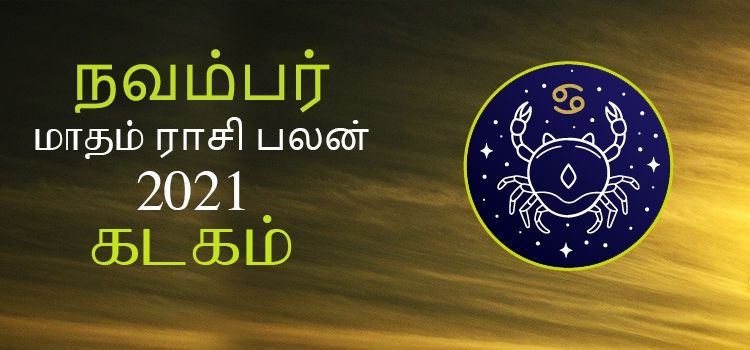 கடகம் நவம்பர் மாத ராசி பலன் 2021 | November Matha Kadagam Rasi Palan 2021
