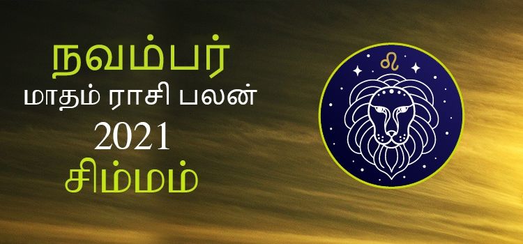 சிம்மம் நவம்பர் மாத ராசி பலன் 2021 | November Matha Simmam Rasi Palan 2021
