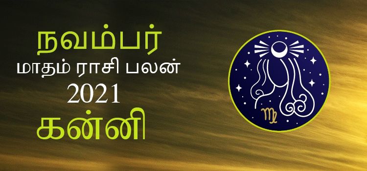 கன்னி நவம்பர் மாத ராசி பலன் 2021 | November Matha Kanni Rasi Palan 2021