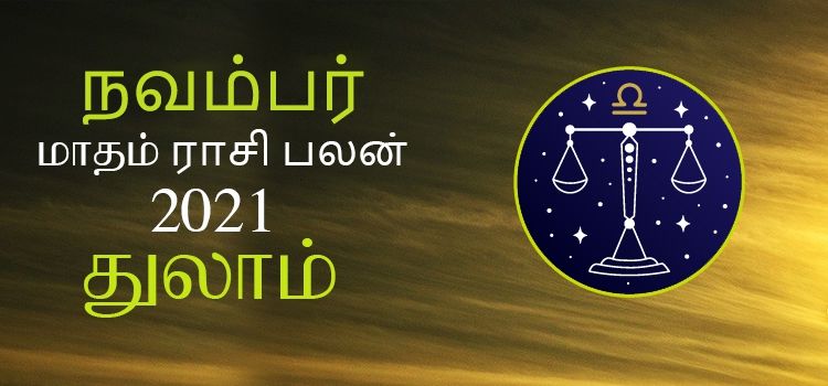 துலாம் நவம்பர் மாத ராசி பலன் 2021 | November Matha Thulam Rasi Palan 2021