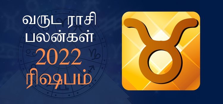 2022 ஆங்கிலப் புத்தாண்டு பலன்கள் ரிஷப ராசி | 2022 New Year Rasi Palangal Rishabam