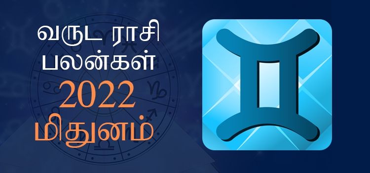 2022 ஆங்கிலப் புத்தாண்டு பலன்கள் மிதுன ராசி | 2022 New Year Rasi Palangal Mithunam